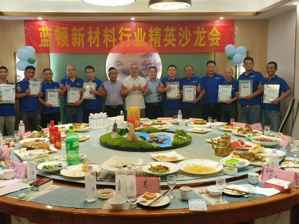 藍(lán)頓新材料行業(yè)精英沙龍會
